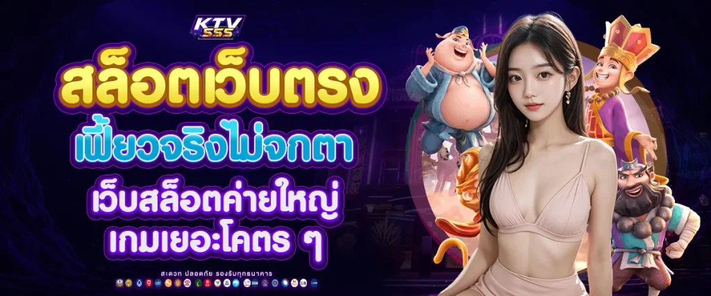 สล็อตเว็บตรง